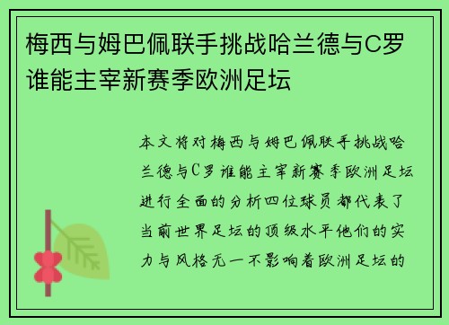 梅西与姆巴佩联手挑战哈兰德与C罗 谁能主宰新赛季欧洲足坛
