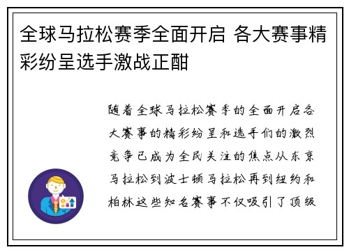 全球马拉松赛季全面开启 各大赛事精彩纷呈选手激战正酣