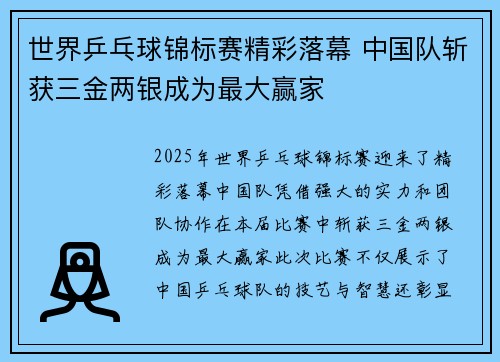 世界乒乓球锦标赛精彩落幕 中国队斩获三金两银成为最大赢家