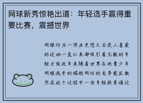 网球新秀惊艳出道：年轻选手赢得重要比赛，震撼世界