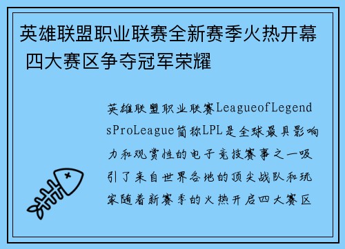 英雄联盟职业联赛全新赛季火热开幕 四大赛区争夺冠军荣耀
