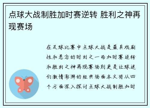 点球大战制胜加时赛逆转 胜利之神再现赛场