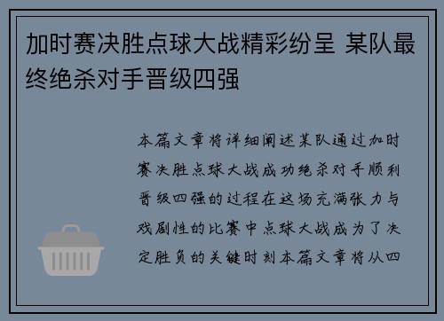 加时赛决胜点球大战精彩纷呈 某队最终绝杀对手晋级四强