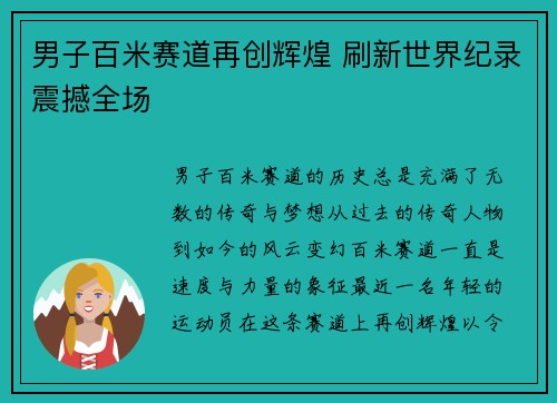 男子百米赛道再创辉煌 刷新世界纪录震撼全场 