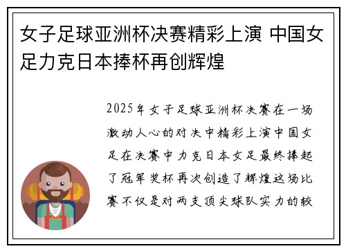 女子足球亚洲杯决赛精彩上演 中国女足力克日本捧杯再创辉煌