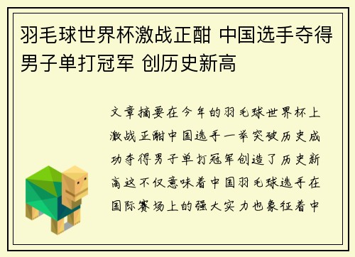 羽毛球世界杯激战正酣 中国选手夺得男子单打冠军 创历史新高