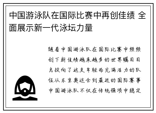 中国游泳队在国际比赛中再创佳绩 全面展示新一代泳坛力量