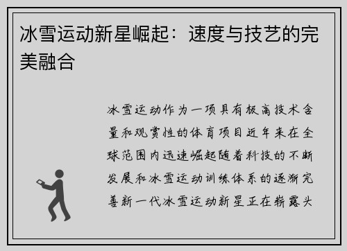 冰雪运动新星崛起：速度与技艺的完美融合