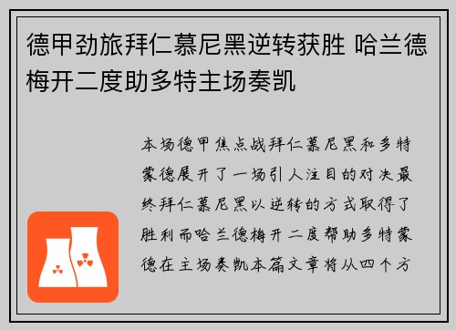 德甲劲旅拜仁慕尼黑逆转获胜 哈兰德梅开二度助多特主场奏凯