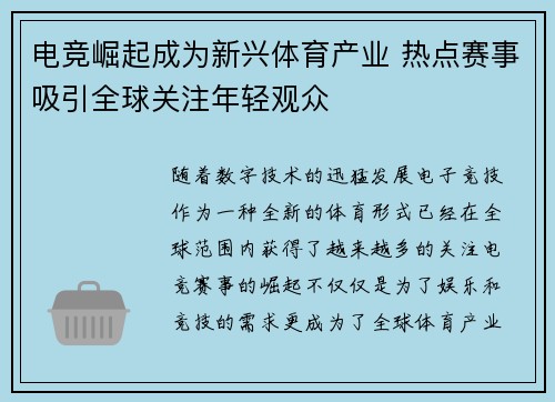 电竞崛起成为新兴体育产业 热点赛事吸引全球关注年轻观众