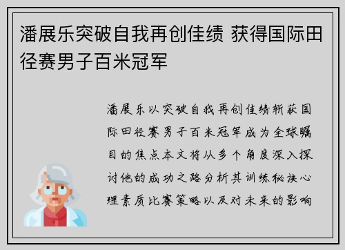 潘展乐突破自我再创佳绩 获得国际田径赛男子百米冠军