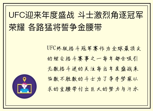 UFC迎来年度盛战 斗士激烈角逐冠军荣耀 各路猛将誓争金腰带