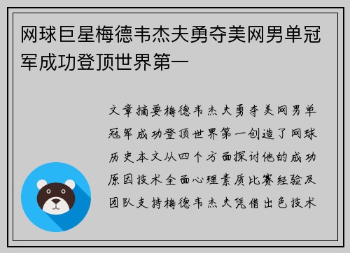 网球巨星梅德韦杰夫勇夺美网男单冠军成功登顶世界第一