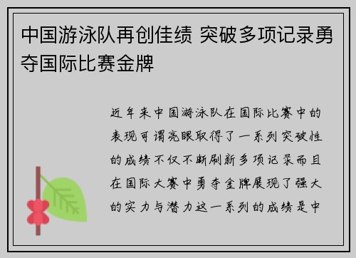 中国游泳队再创佳绩 突破多项记录勇夺国际比赛金牌