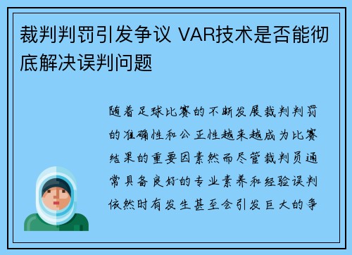 裁判判罚引发争议 VAR技术是否能彻底解决误判问题