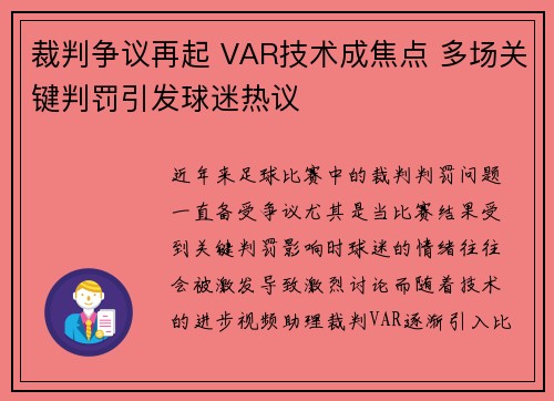 裁判争议再起 VAR技术成焦点 多场关键判罚引发球迷热议