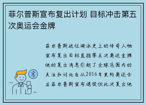 菲尔普斯宣布复出计划 目标冲击第五次奥运会金牌
