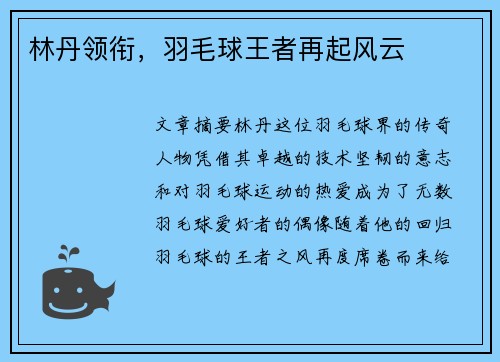 林丹领衔，羽毛球王者再起风云