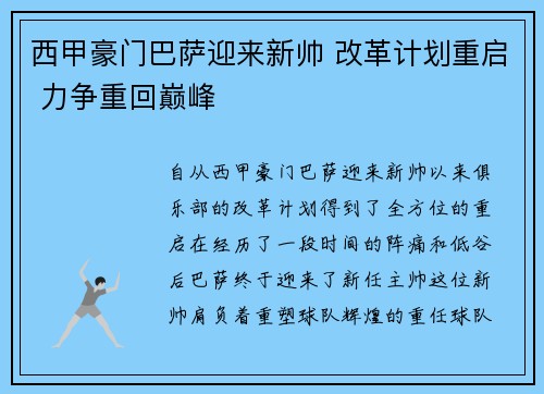 西甲豪门巴萨迎来新帅 改革计划重启 力争重回巅峰