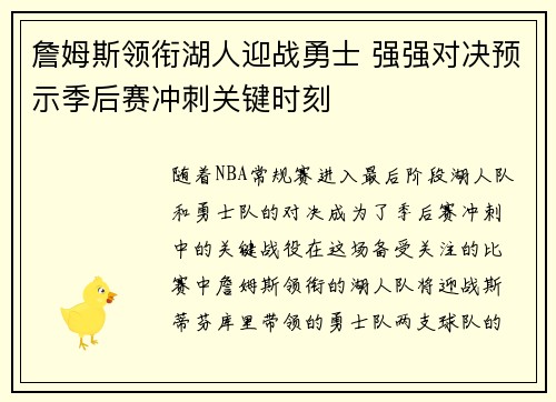 詹姆斯领衔湖人迎战勇士 强强对决预示季后赛冲刺关键时刻