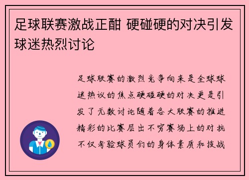 足球联赛激战正酣 硬碰硬的对决引发球迷热烈讨论