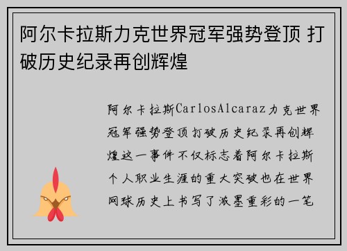 阿尔卡拉斯力克世界冠军强势登顶 打破历史纪录再创辉煌