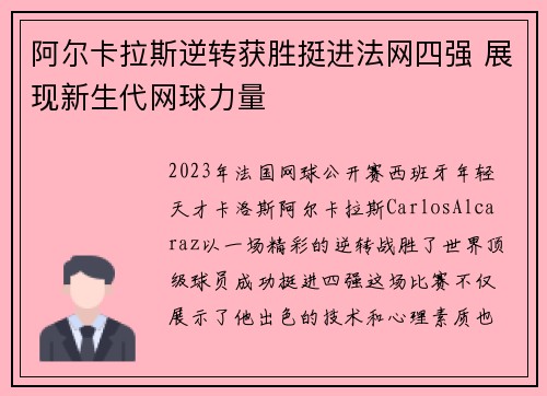 阿尔卡拉斯逆转获胜挺进法网四强 展现新生代网球力量