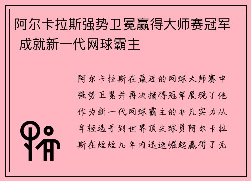 阿尔卡拉斯强势卫冕赢得大师赛冠军 成就新一代网球霸主
