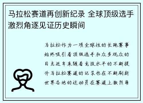 马拉松赛道再创新纪录 全球顶级选手激烈角逐见证历史瞬间