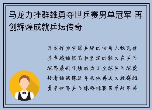 马龙力挫群雄勇夺世乒赛男单冠军 再创辉煌成就乒坛传奇