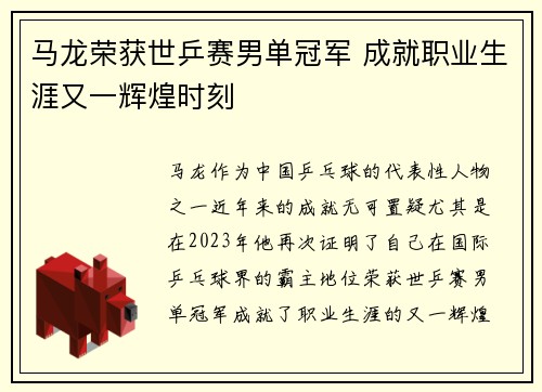 马龙荣获世乒赛男单冠军 成就职业生涯又一辉煌时刻