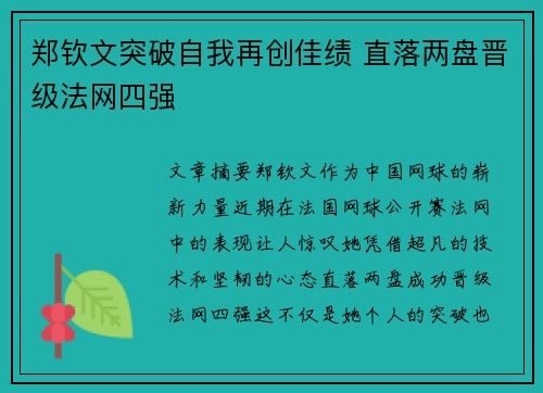 郑钦文突破自我再创佳绩 直落两盘晋级法网四强