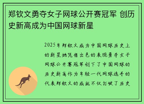 郑钦文勇夺女子网球公开赛冠军 创历史新高成为中国网球新星