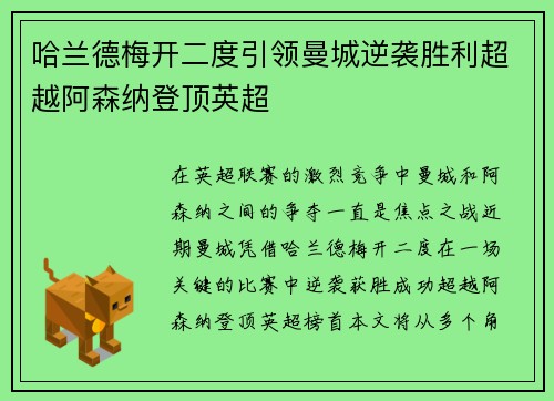 哈兰德梅开二度引领曼城逆袭胜利超越阿森纳登顶英超