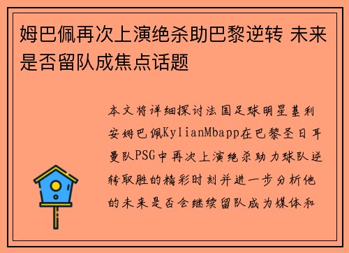 姆巴佩再次上演绝杀助巴黎逆转 未来是否留队成焦点话题