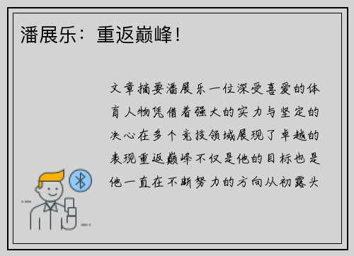 潘展乐：重返巅峰！