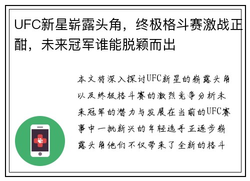 UFC新星崭露头角，终极格斗赛激战正酣，未来冠军谁能脱颖而出