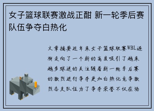 女子篮球联赛激战正酣 新一轮季后赛队伍争夺白热化
