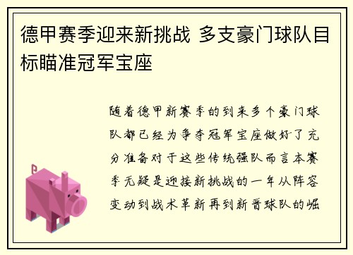 德甲赛季迎来新挑战 多支豪门球队目标瞄准冠军宝座