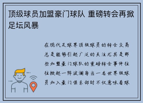 顶级球员加盟豪门球队 重磅转会再掀足坛风暴