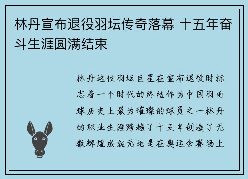 林丹宣布退役羽坛传奇落幕 十五年奋斗生涯圆满结束