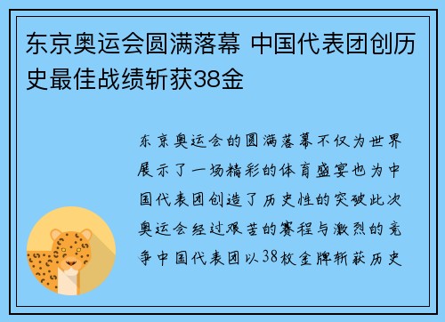 东京奥运会圆满落幕 中国代表团创历史最佳战绩斩获38金