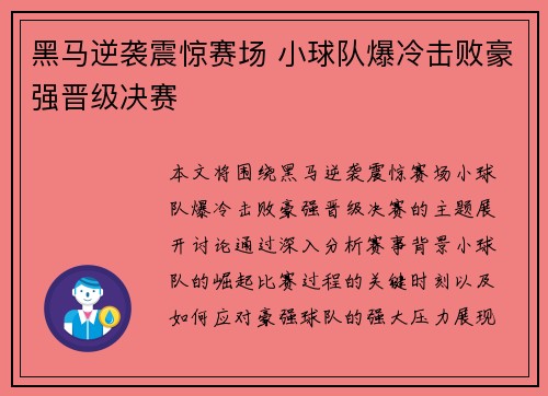 黑马逆袭震惊赛场 小球队爆冷击败豪强晋级决赛