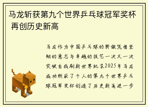 马龙斩获第九个世界乒乓球冠军奖杯 再创历史新高