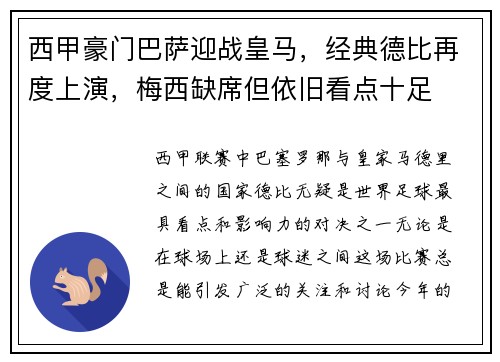 西甲豪门巴萨迎战皇马，经典德比再度上演，梅西缺席但依旧看点十足