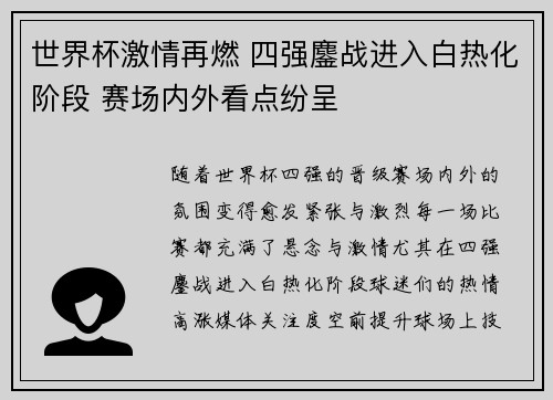 世界杯激情再燃 四强鏖战进入白热化阶段 赛场内外看点纷呈