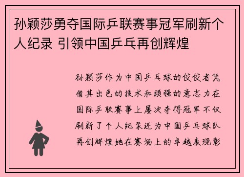 孙颖莎勇夺国际乒联赛事冠军刷新个人纪录 引领中国乒乓再创辉煌