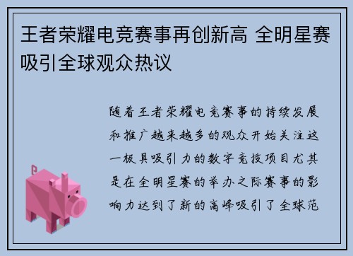 王者荣耀电竞赛事再创新高 全明星赛吸引全球观众热议