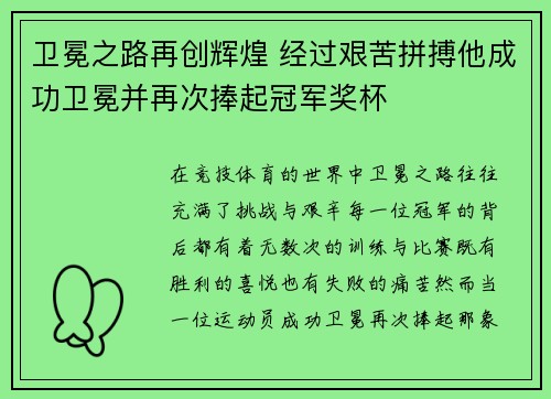 卫冕之路再创辉煌 经过艰苦拼搏他成功卫冕并再次捧起冠军奖杯