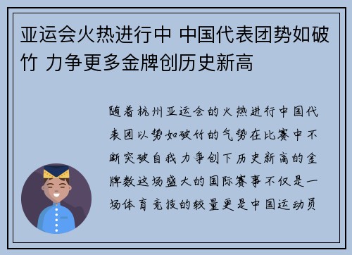 亚运会火热进行中 中国代表团势如破竹 力争更多金牌创历史新高